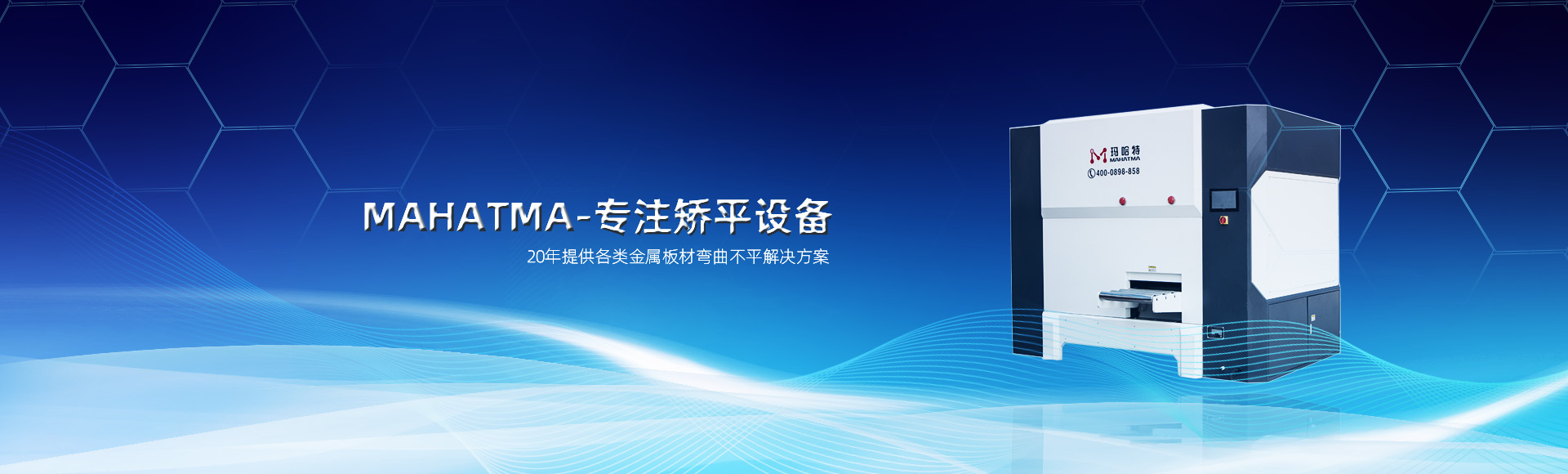 20年專(zhuān)注各類(lèi)沖孔網(wǎng)板，高強(qiáng)鋼板整平，校平設(shè)備