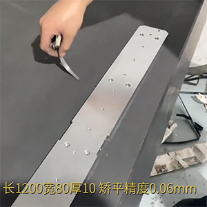 自動(dòng)化精密配件整平機(jī)-機(jī)加工變形校平機(jī)-鋁條壓平機(jī)-長1200寬80厚10，矯平精度0.06mm