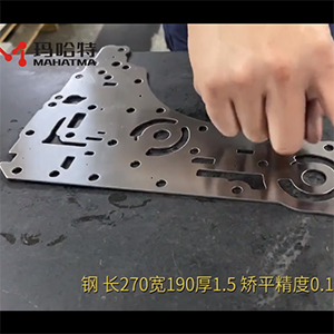 異形沖壓件整平機(jī)-校平精度搞-長(zhǎng)270寬190厚1.5不銹鋼，矯平精度0.10mm