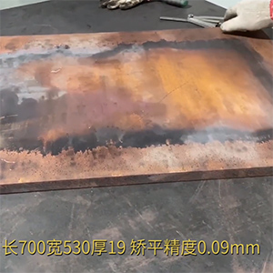 厚銅板整平機-矯平長700寬530厚19紅銅板超高矯平精度，9絲平行度