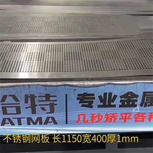 不銹鋼沖孔網(wǎng)板矯平機-長方形整平機，長1150寬400厚1mm打孔拉網(wǎng)校平機
