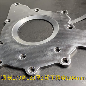 汽車鋼板矯平機(jī)-異形工件整平機(jī)-長170寬130厚3，矯平精度0.04mm