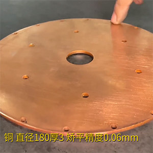 銅餅矯平機(jī)-MHT60-600高精密整平機(jī)-直徑180厚3，校平精度0.06mm